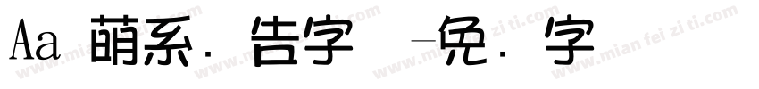 Aa 萌系广告字体字体转换